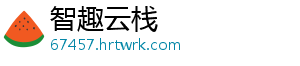 智趣云栈	